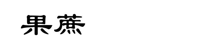 果蔗