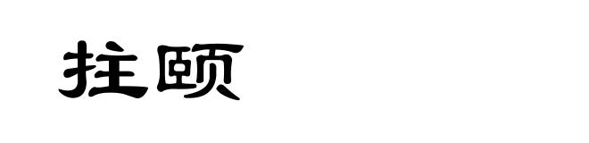 拄颐