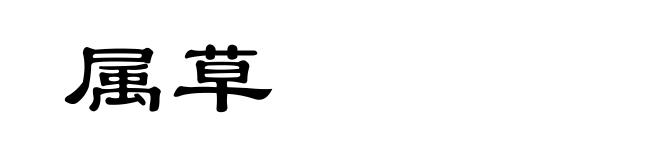 属草