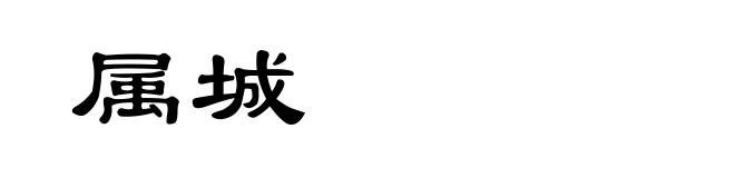 属城