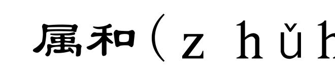 属和(ｚｈǔｈè)