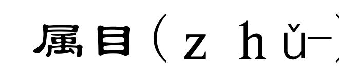 属目(ｚｈǔ-)