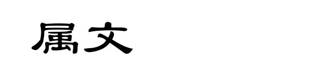 属文