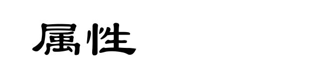 属性