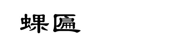蜾匾