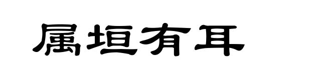 属垣有耳