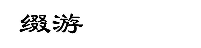 缀游