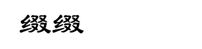 缀缀