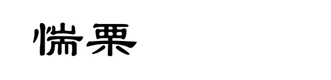 惴栗