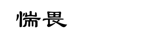 惴畏