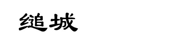 缒城
