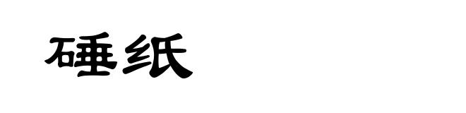 硾纸