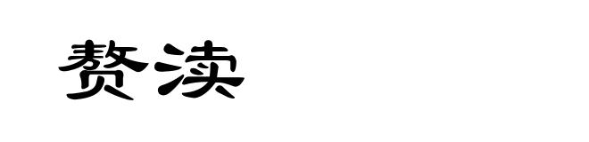 赘渎
