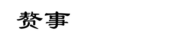 赘事