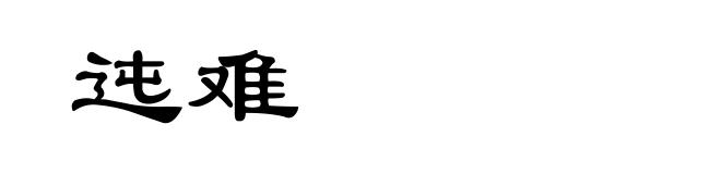 迍难