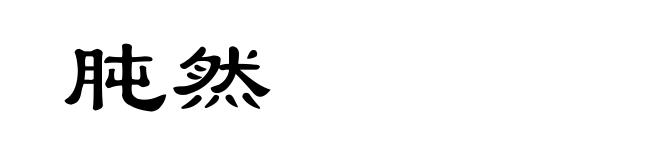 肫然