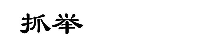 抓举