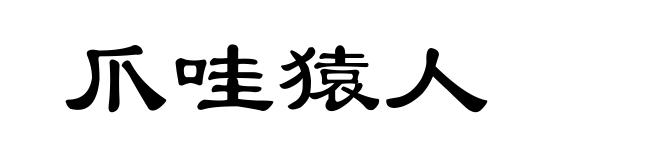 爪哇猿人