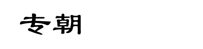 专朝