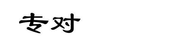 专对