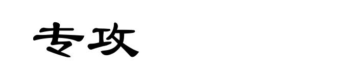 专攻