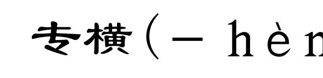 专横(－ｈèｎｇ)