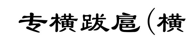专横跋扈(横ｈèｎｇ)