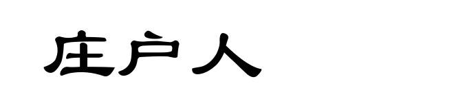 庄户人
