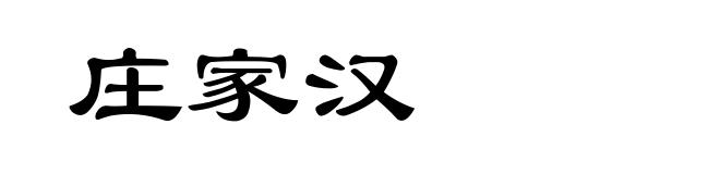 庄家汉