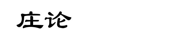 庄论