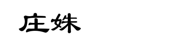 庄姝