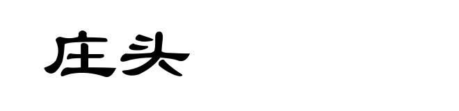 庄头