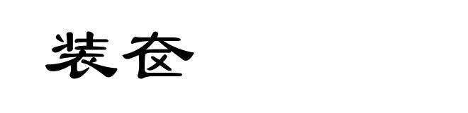 装奁