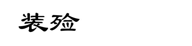 装殓