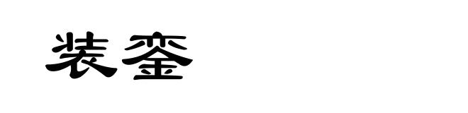 装銮