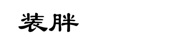 装胖
