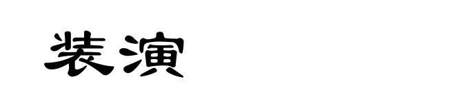 装演