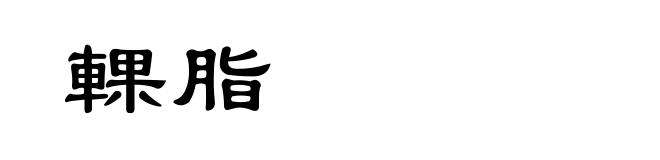 輠脂