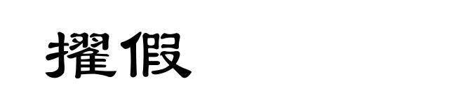 擢假