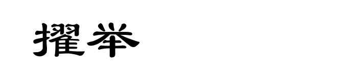 擢举
