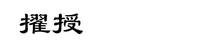擢授