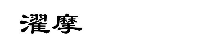 濯摩