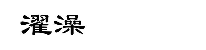 濯澡