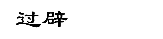 过辟