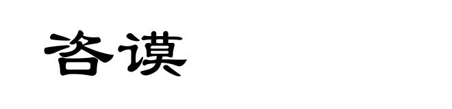 咨谟