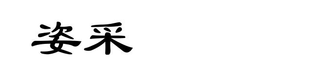 姿采
