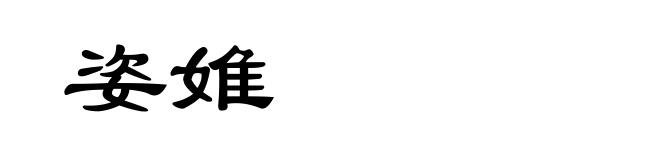 姿婎