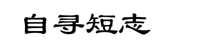 自寻短志