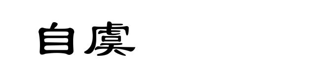 自虞