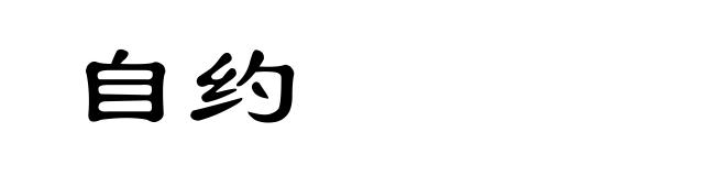 自约